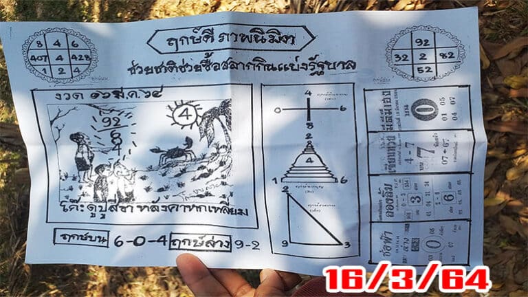 หวยภาพนิมิตเริงสาร 16/3/64