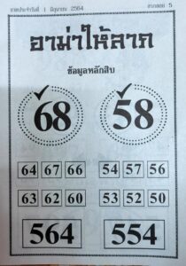 หวยอาม่าให้ลาภ 1/6/64