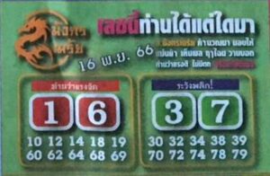 หวยมังกรเมรัย 16-11-66