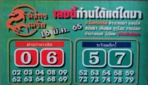 หวยมังกรเมรัย 16/3/65