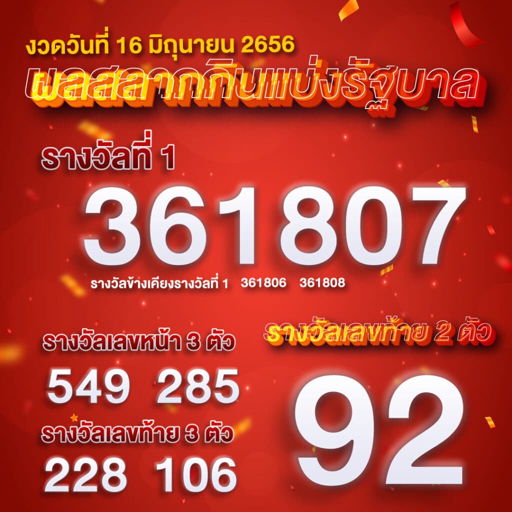 ตรวจหวย-16-06-2565