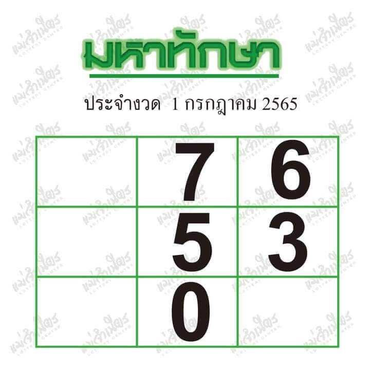 เลขดี มหาทักษา