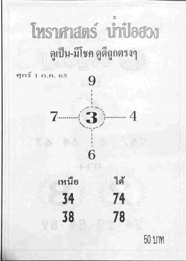 เลขดี หวยน่ำป๋อฮวง