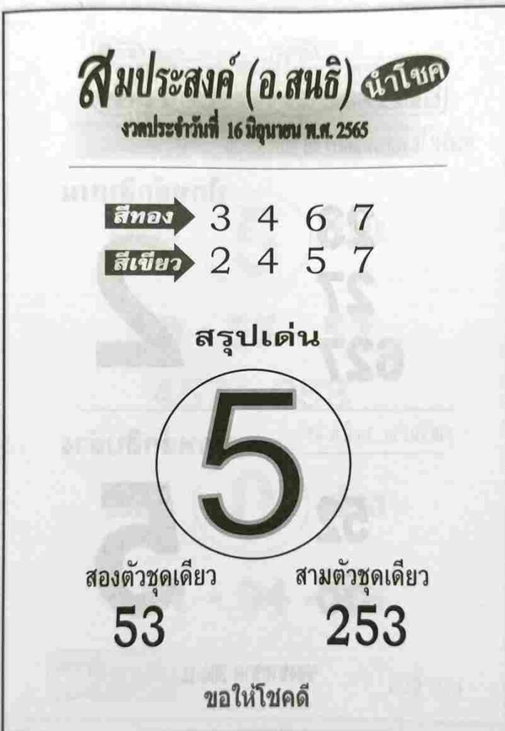เลขดี หวยสมประสงค์