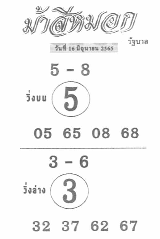 เลขดี หวยม้าสีหมอก 16/6/65