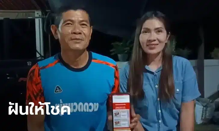 ตำรวจขอนแก่นฝัน แต่เห็นเลขเดิม