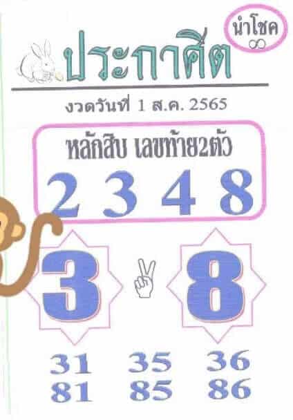 เลขดี หวยประกาศิตนำโชค1/8/65