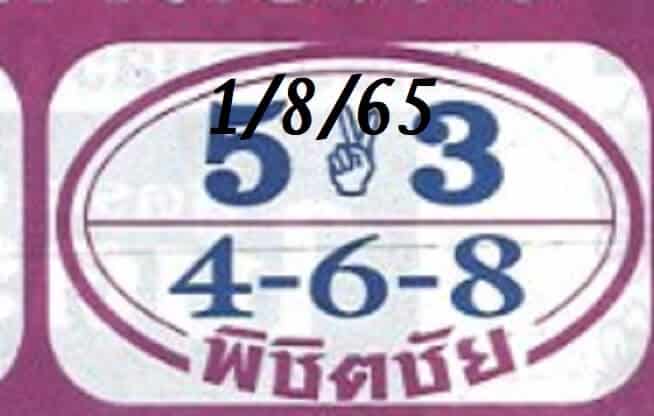 เลขดี หวยพิชิตชัย1/8/65