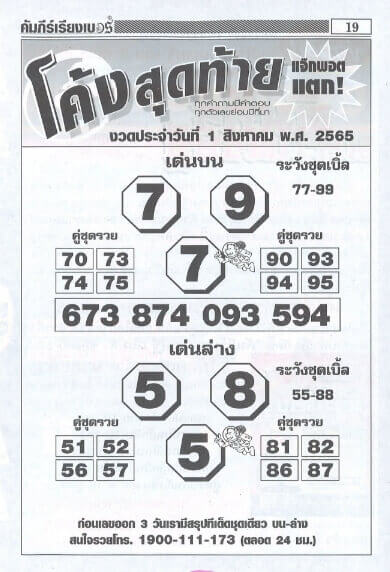 เลขดี หวยโค้งสุดท้าย1/8/65