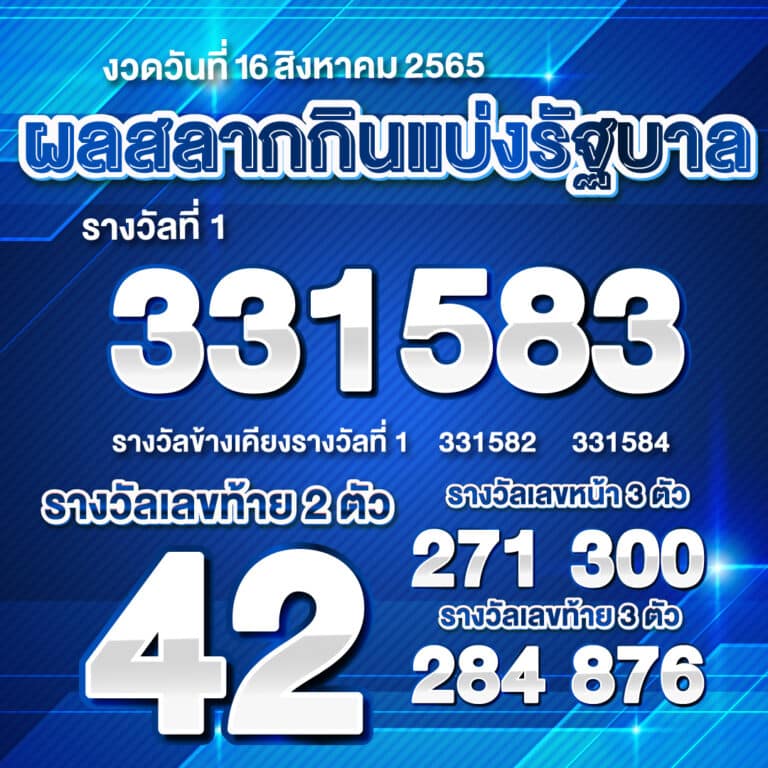 ตรวจหวย16-08-2565