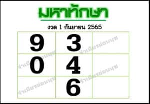 เลขดี มหาทักษา1/9/65