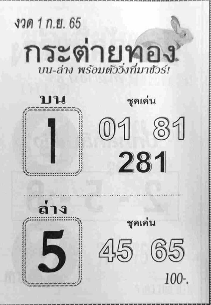 เลขดี หวยกระต่ายทอง1/9/65