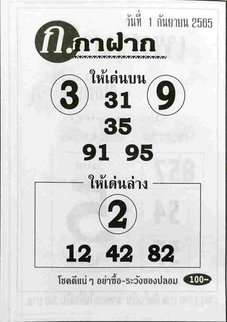 เลขดี หวยก.กาฝาก1-9-65