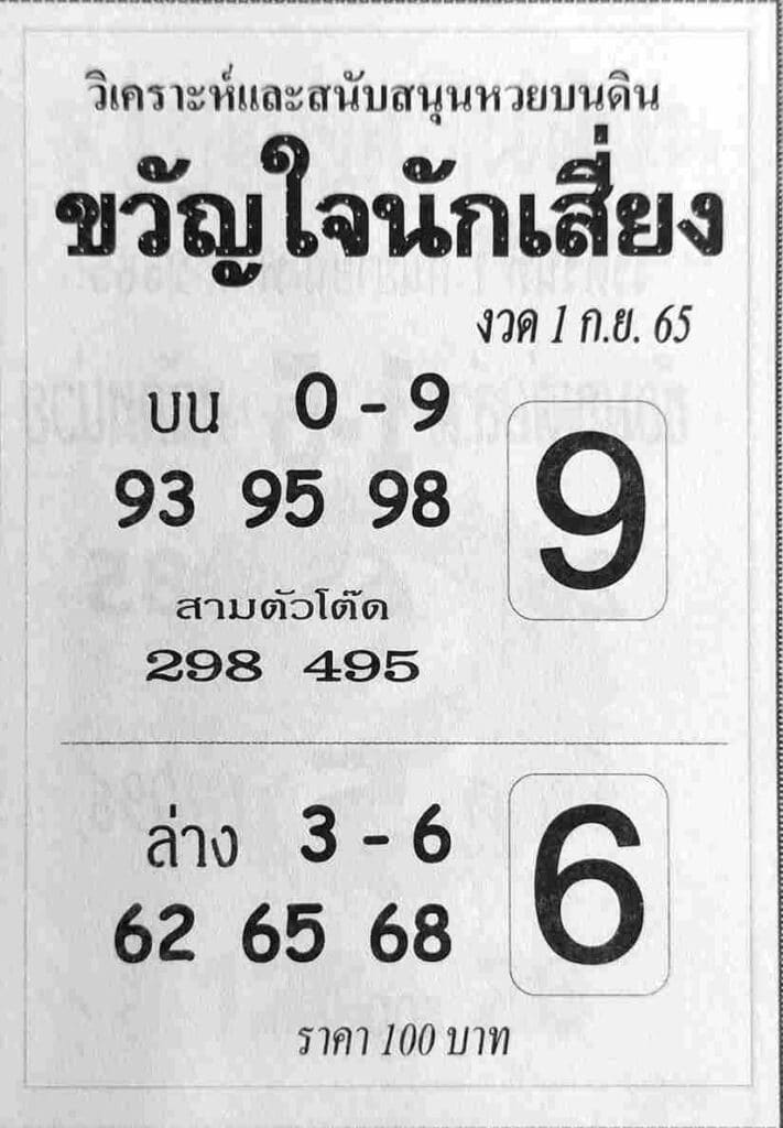เลขดี หวยขวัญใจนักเสี่ยง1-9-65