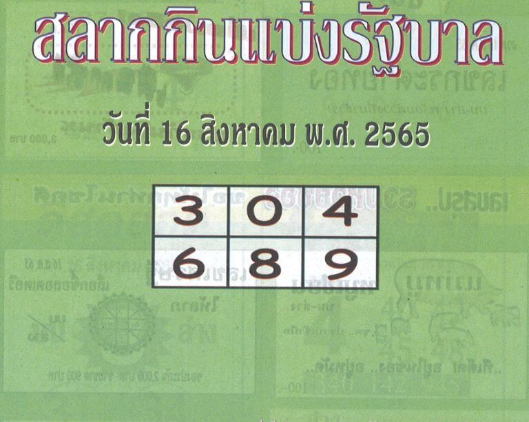 เลขดี หวยปกเขียว16-8-65