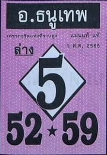 เลขดี หวยอาจารย์ธนูเทพ1/8/65