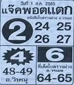 เลขดี หวยแจ๊คพอตแตก1/8/65