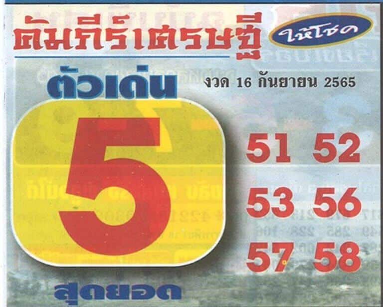 เลขดี หวยคัมภีร์เศรษฐี16/9/65