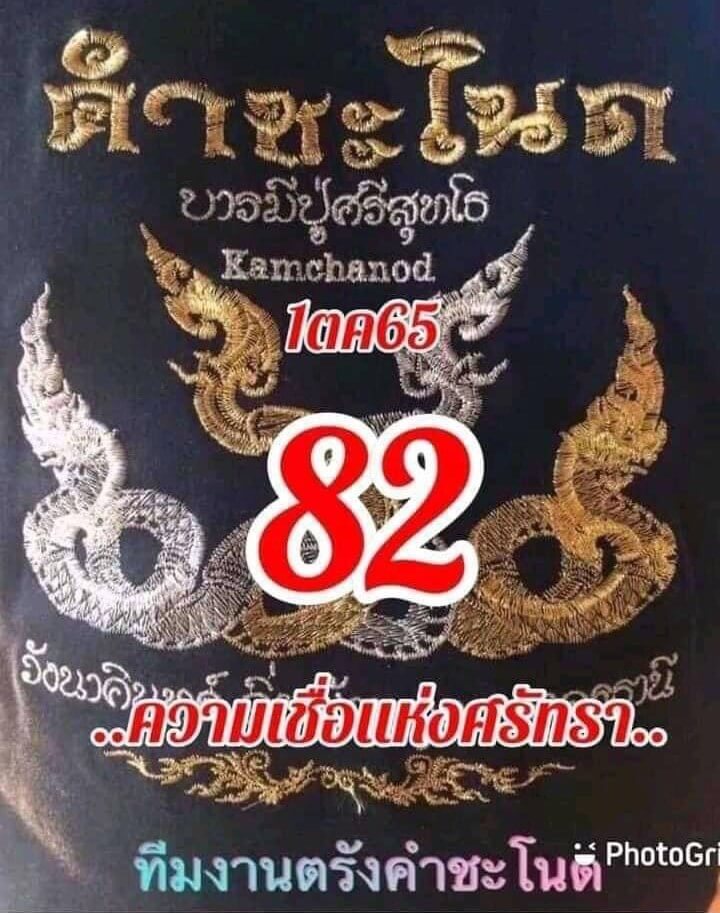 เลขดี หวยคำชะโนด1/10/65