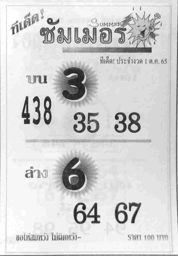 เลขดี หวยซัมเมอร์1/10/65