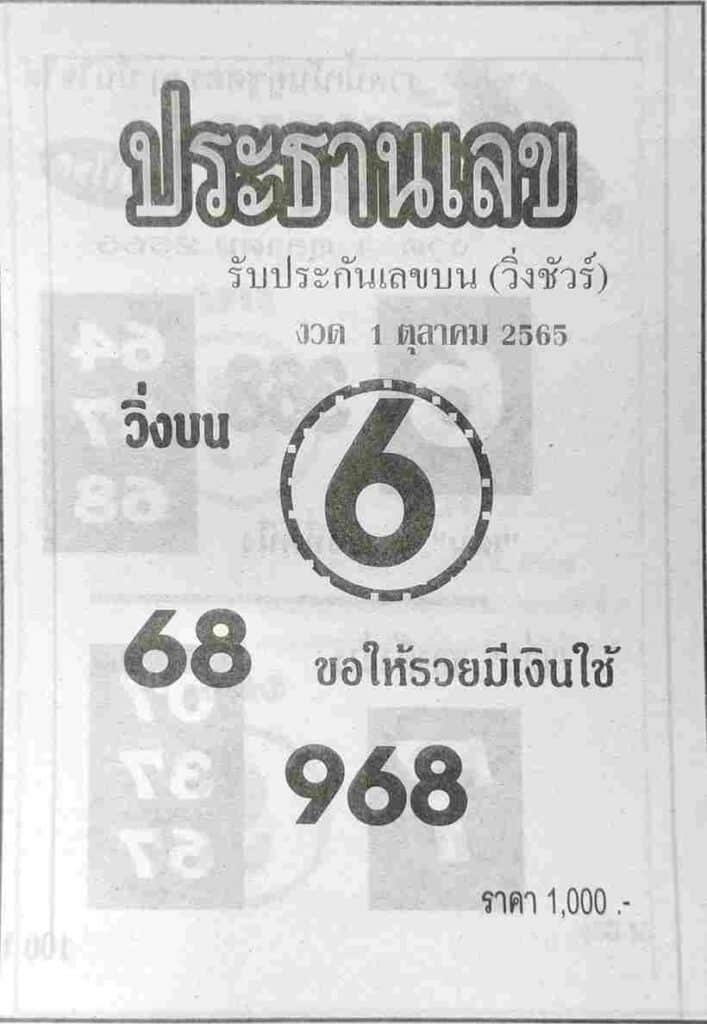 เลขดี หวยประธานเลข1/10/65