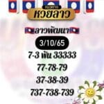 หวยลาว หวยลาวงวดนี้3-10-65