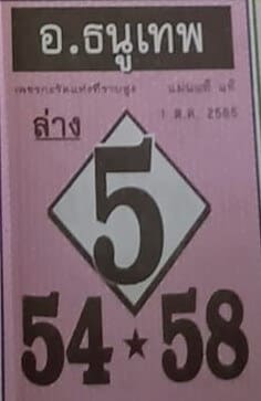 เลขดี หวยอาจารย์ธนูเทพ1/10/65