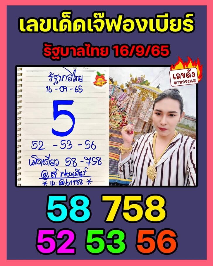 เลขดี หวยเจ้ฟองเบียร์16/9/65