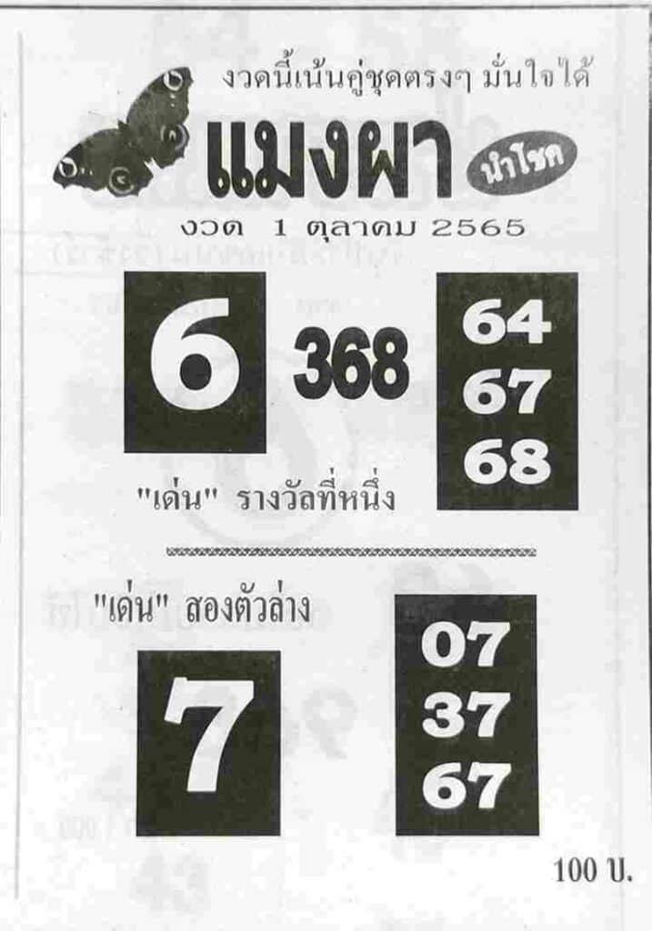 เลขดี หวยแมงผา1/10/65