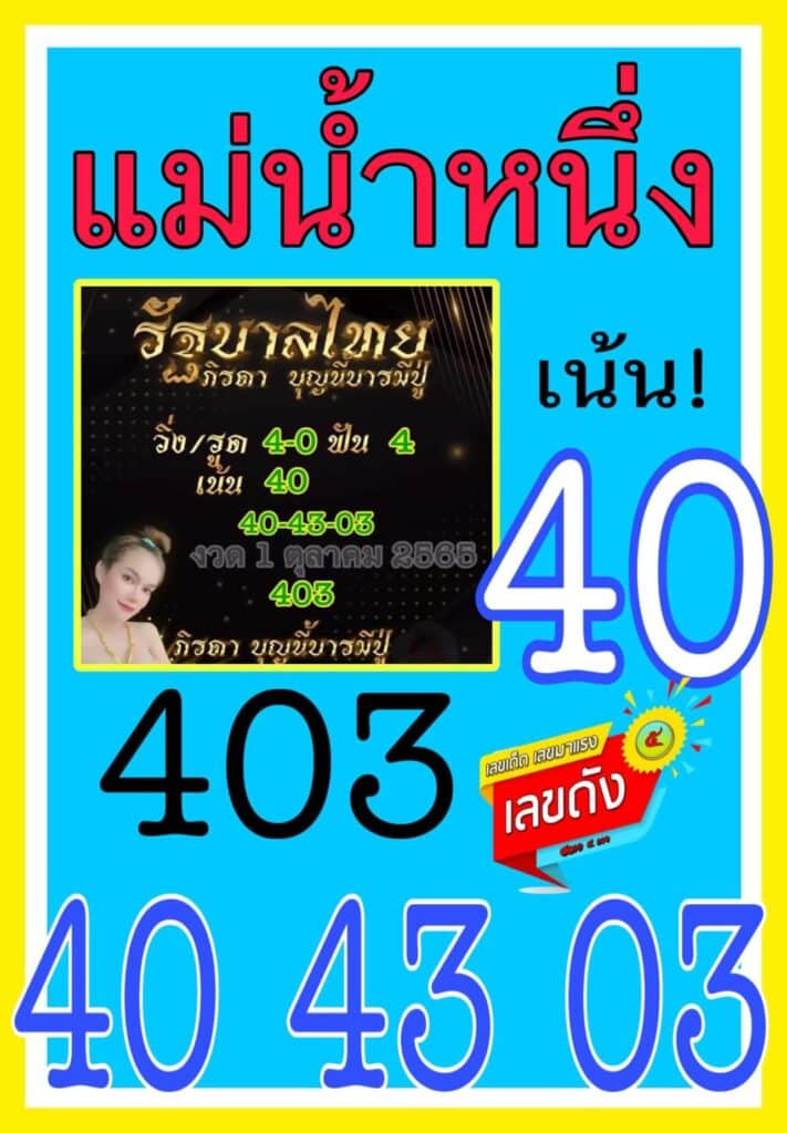 เลขดี หวยแม่น้ำหนึ่ง1/10/65