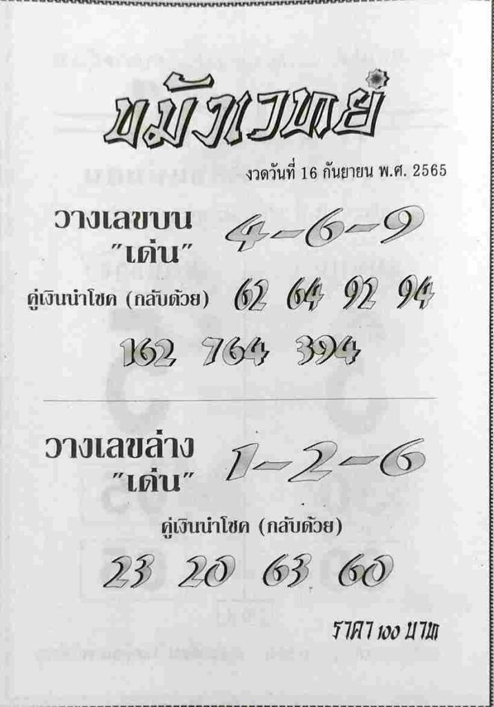 เลขดี หวยขมังเวทย์16-9-65