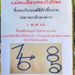 เลขดี หวยแม่ตะเคียนทองให้โชค1-10-65