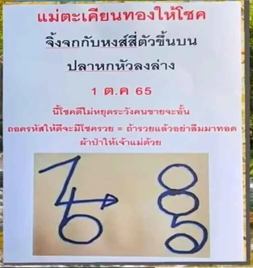 เลขดี หวยแม่ตะเคียนทองให้โชค1-10-65