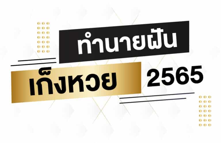 ทำนายฝัน เก็งหวย2565