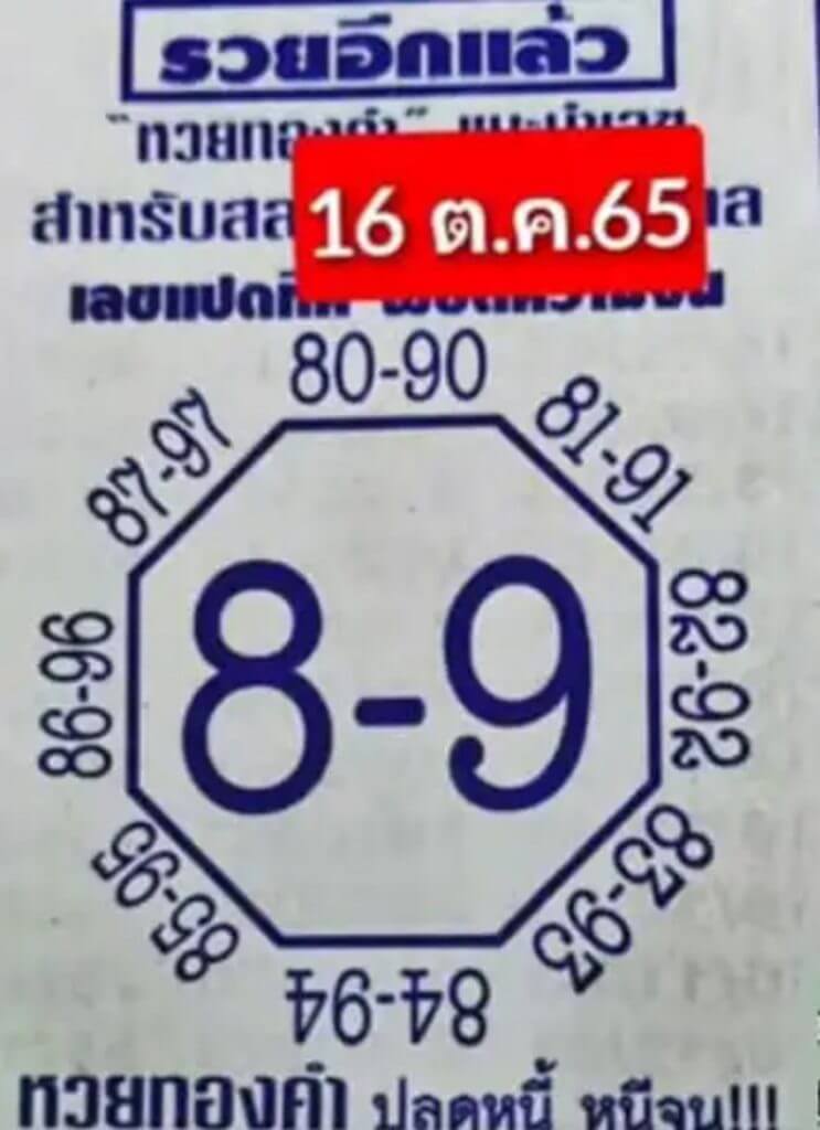 หวยซอง เลขแปดทิศ16-10-65