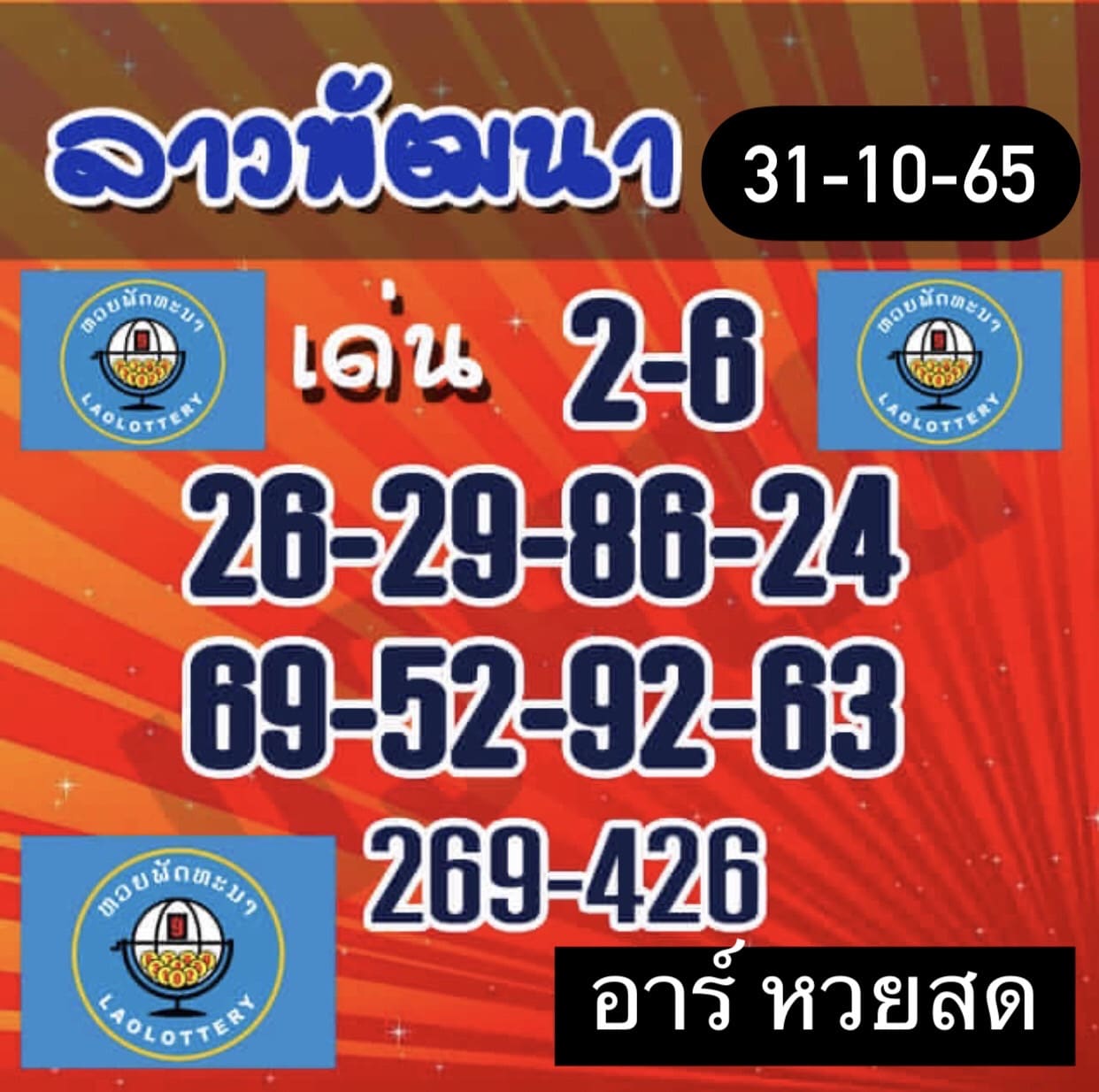 หวยลาว หวยลาว2ตัว31-10-65