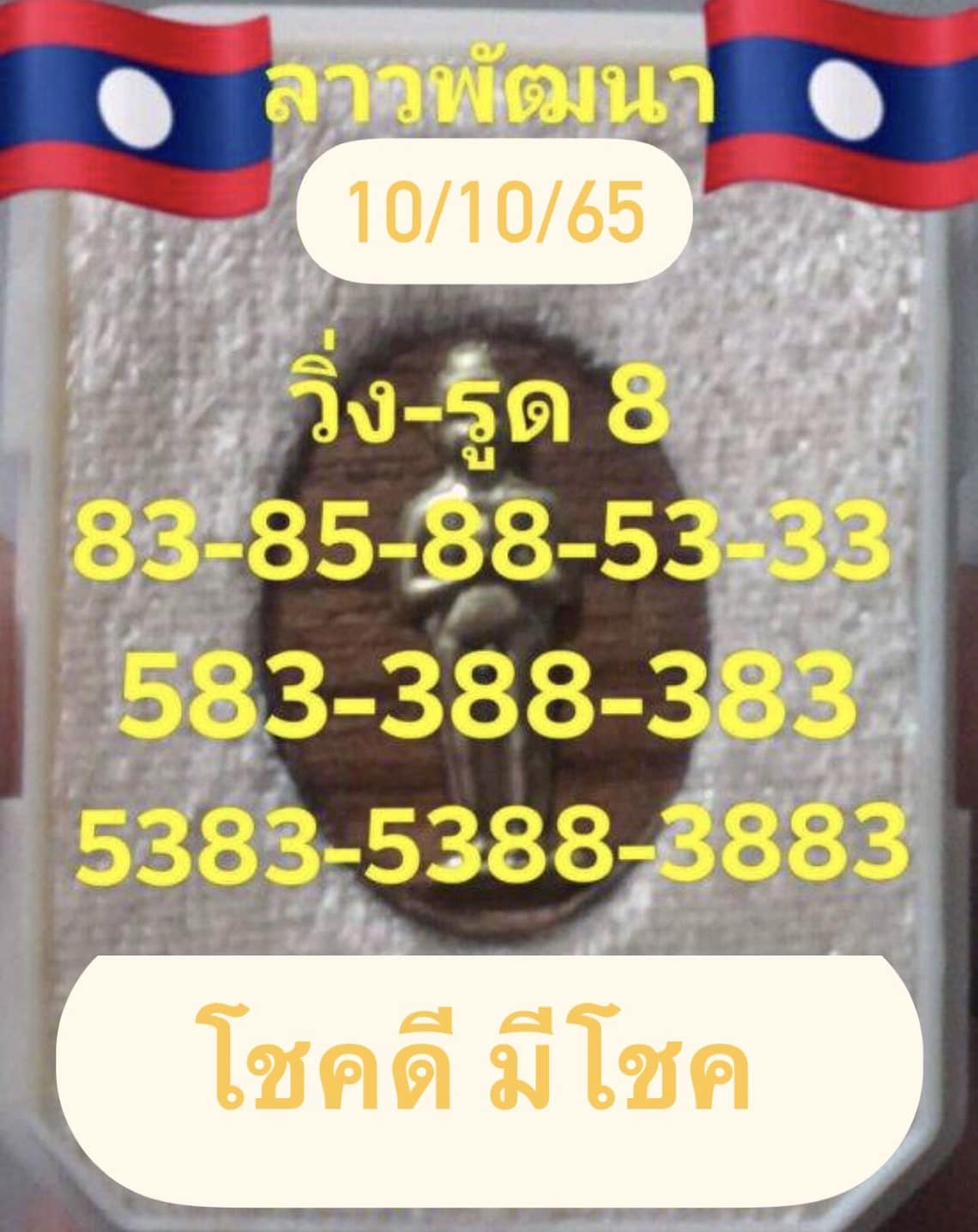 หวยลาว หวยลาว4ตัว10-10-65