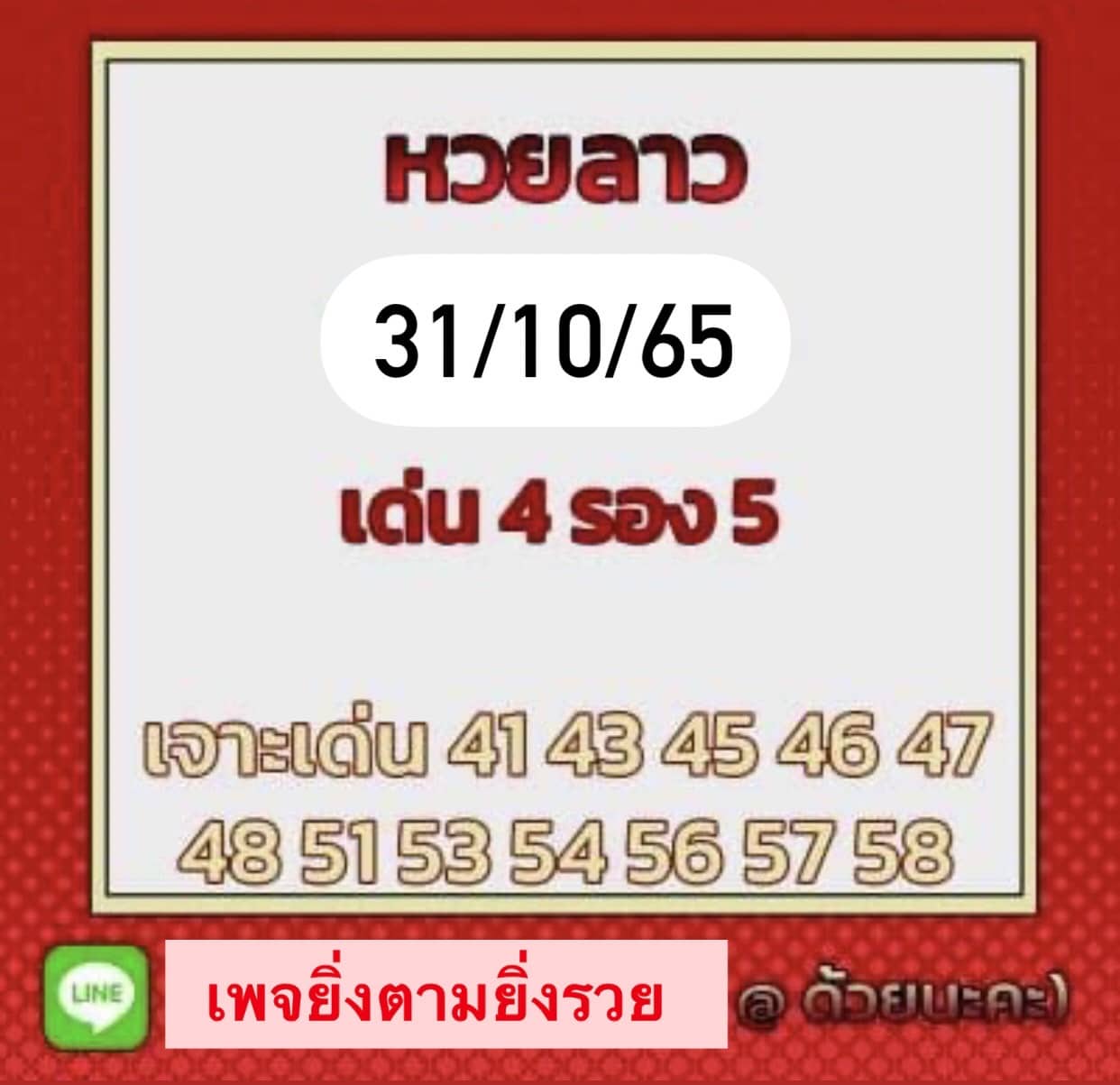 หวยลาว หวยลาว4ตัว31-10-65