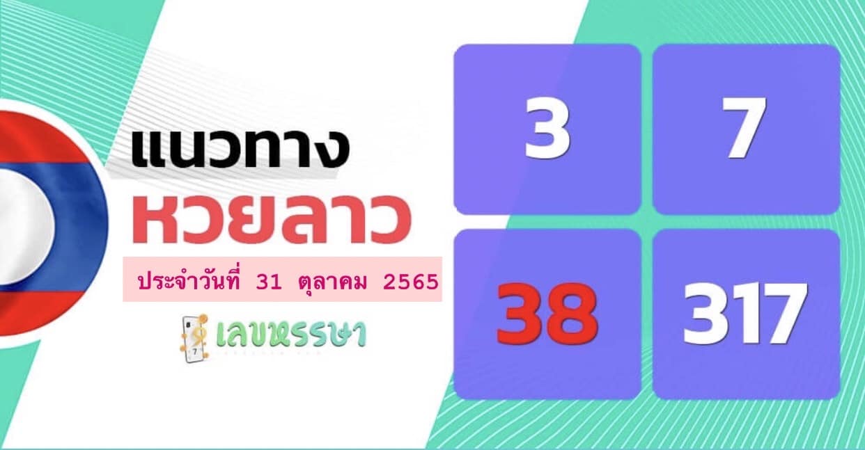 หวยลาว หวยลาว4ตัว31-10-65