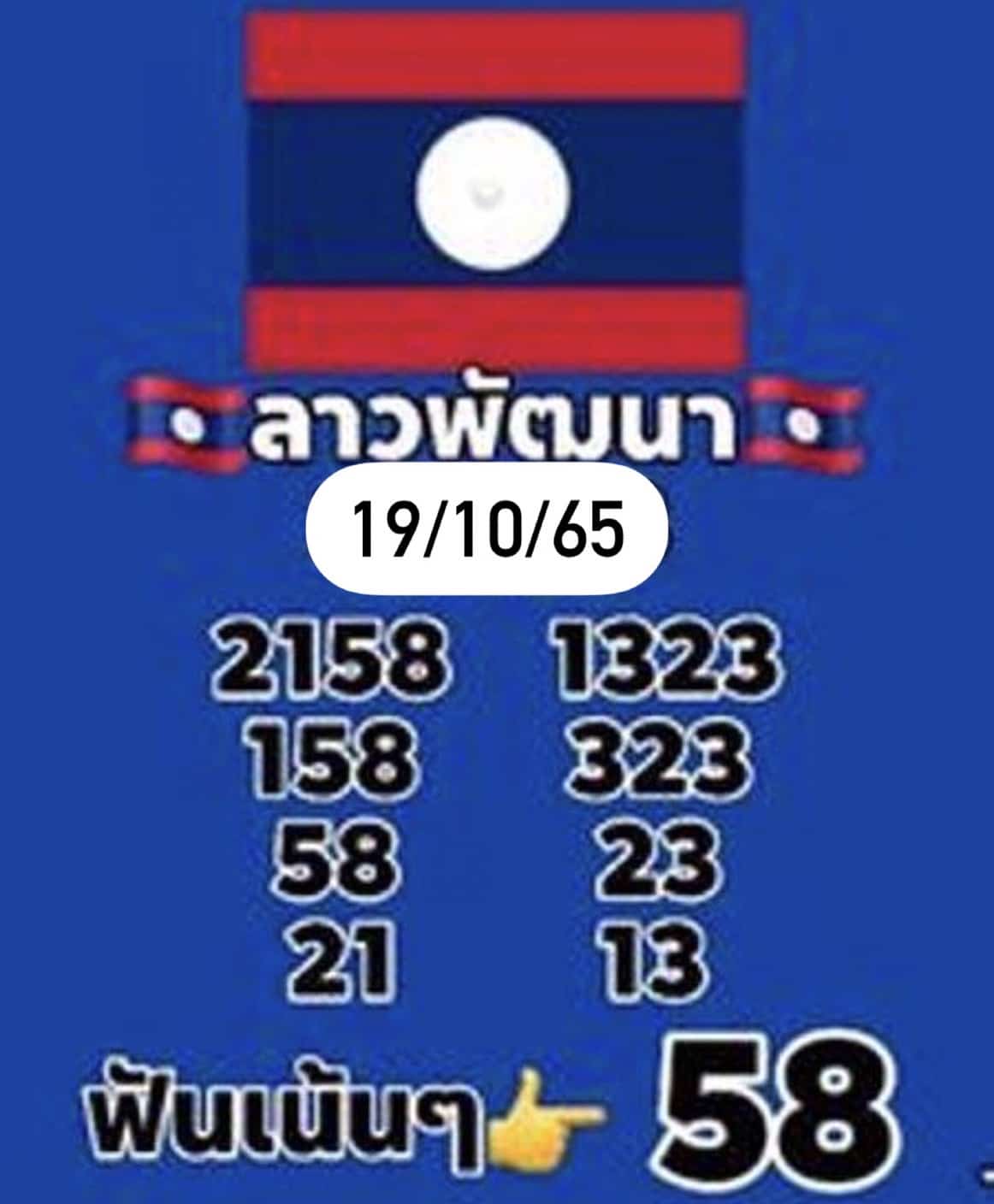 หวยลาว หวยลาวงวดนี้19-10-65