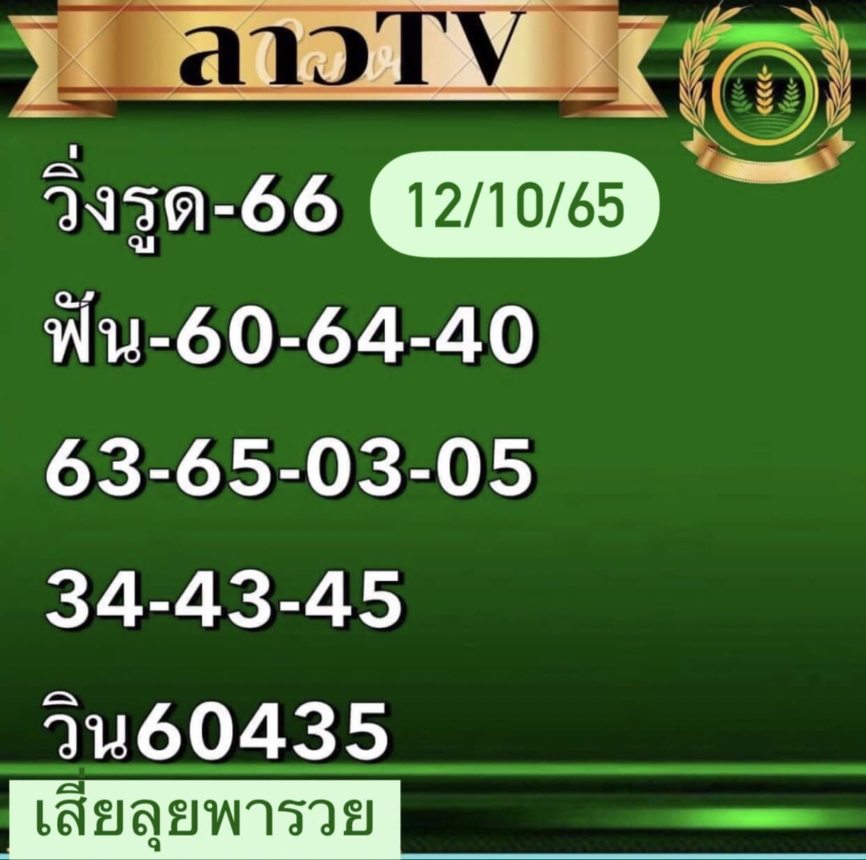 หวยลาว หวยลาวงวดนี้12-10-65