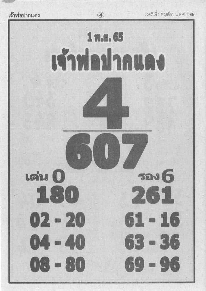 หวยเจ้าพ่อปากแดง 1-11-65