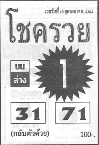 เลขดี หวยโชครวย16-10-65