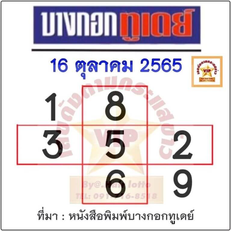 เลขดี หวยบางกอกทูเดย์16-10-65