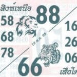 เลขดี หวยสิงห์เหนือเสือใต้16-10-65