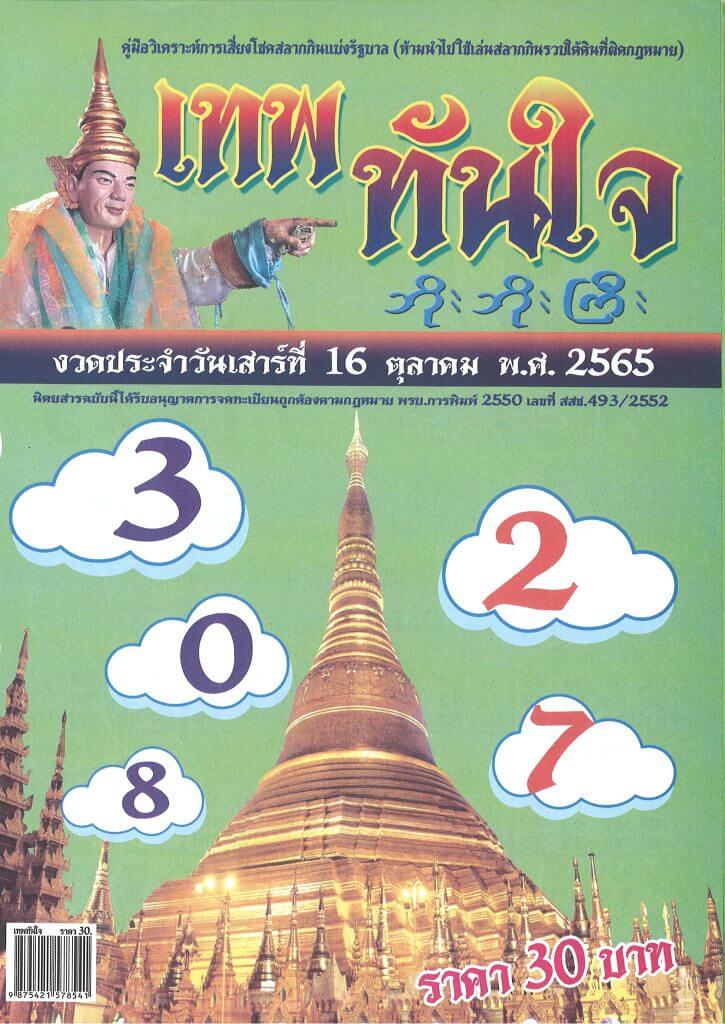 เลขดี หวยเทพทันใจ16-10-65