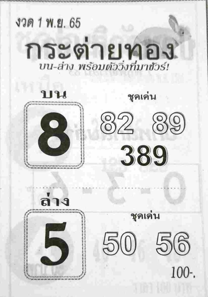 เลขเด็ด หวยกระต่ายทอง1-11-65