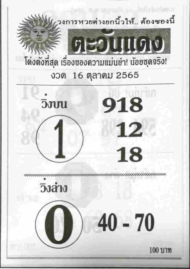 เลขเด็ด หวยตะวันแดง16-10-65