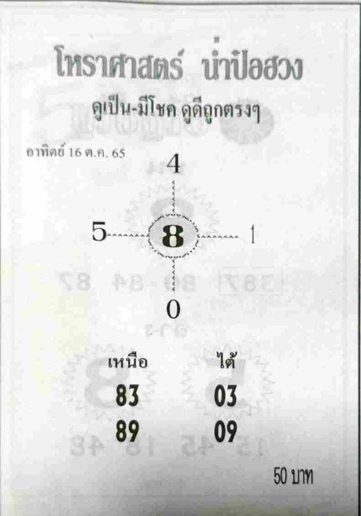 เลขเด็ด หวยน่ำป๋อฮวง16-10-65