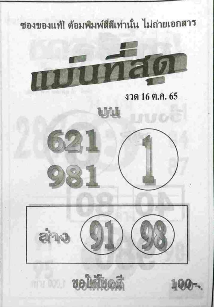 เลขเด็ด หวยแม่นที่สุด16-10-65